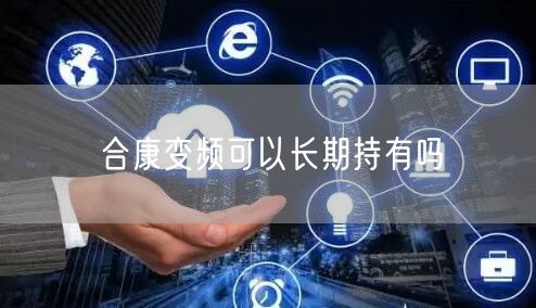 合康变频可以长期持有吗