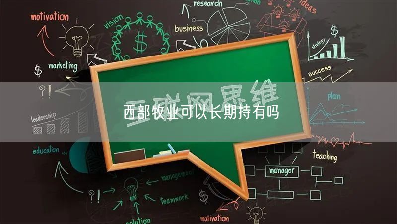 西部牧业可以长期持有吗