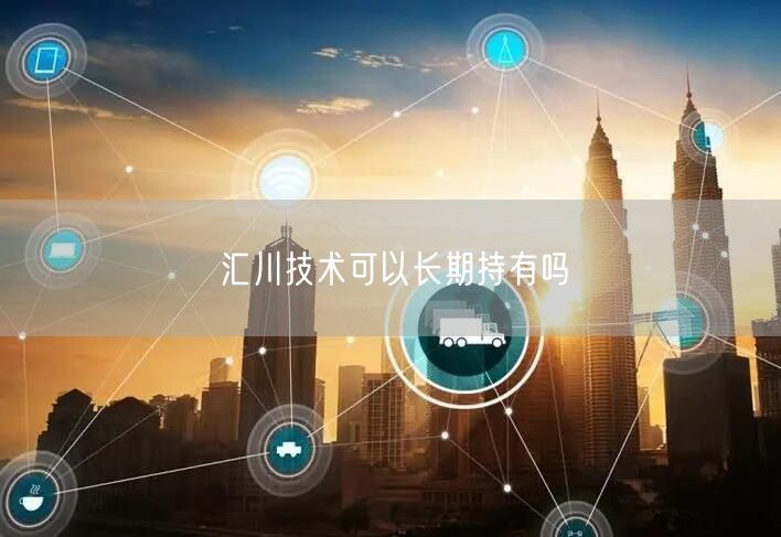 汇川技术可以长期持有吗