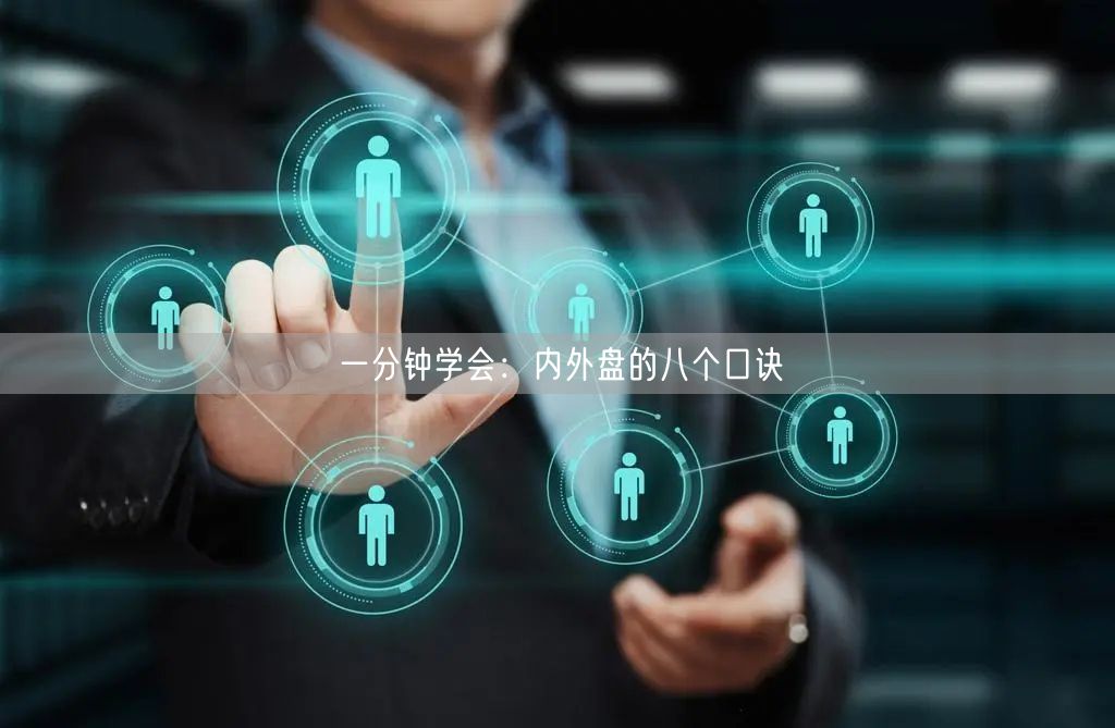 一分钟学会：内外盘的八个口诀