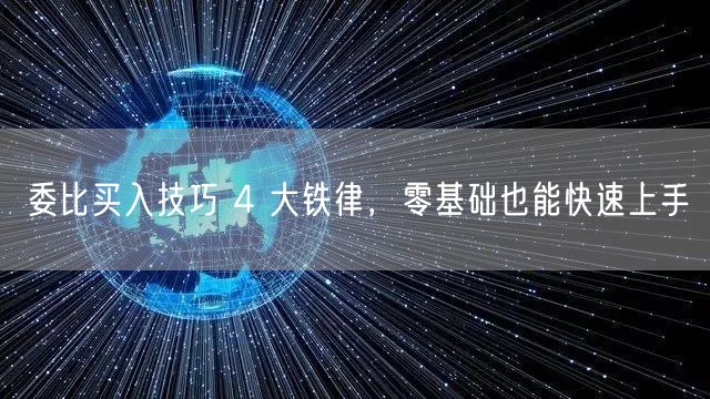 委比买入技巧 4 大铁律，零基础也能快速上手