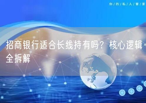 招商银行适合长线持有吗？核心逻辑全拆解