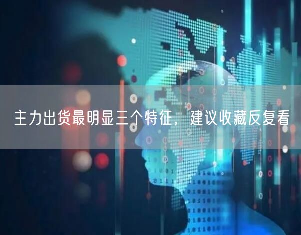 主力出货最明显三个特征，建议收藏反复看