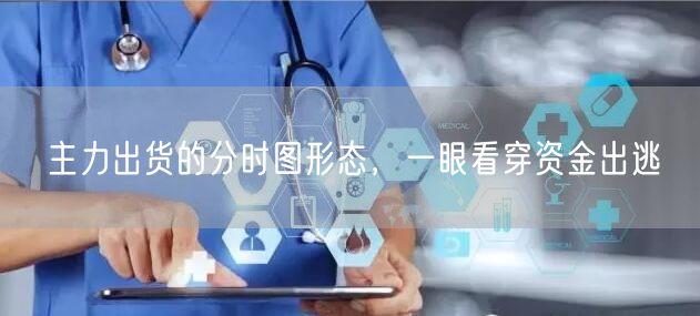 主力出货的分时图形态，一眼看穿资金出逃