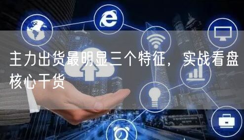 主力出货最明显三个特征，实战看盘核心干货