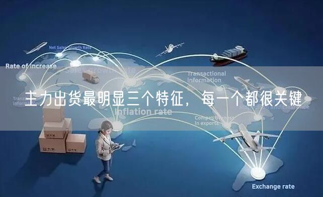 主力出货最明显三个特征，每一个都很关键