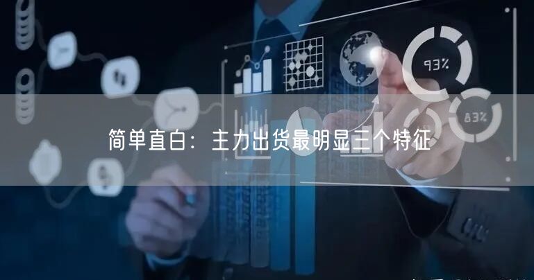 简单直白：主力出货最明显三个特征