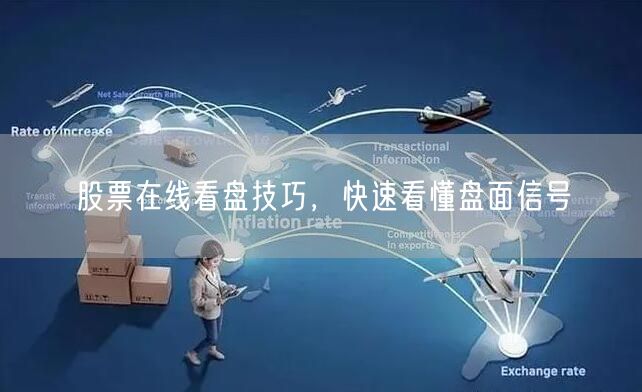 股票在线看盘技巧，快速看懂盘面信号