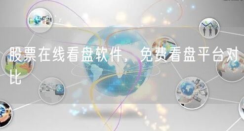 股票在线看盘软件，免费看盘平台对比