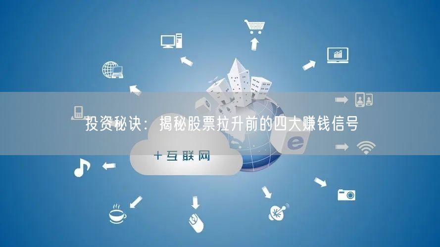 投资秘诀：揭秘股票拉升前的四大赚钱信号