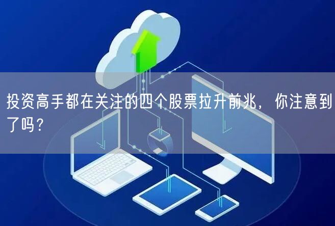 投资高手都在关注的四个股票拉升前兆，你注意到了吗？