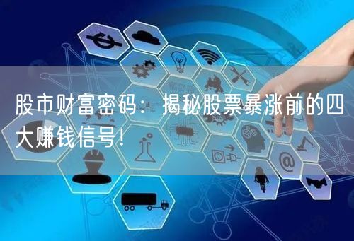 股市财富密码：揭秘股票暴涨前的四大赚钱信号！