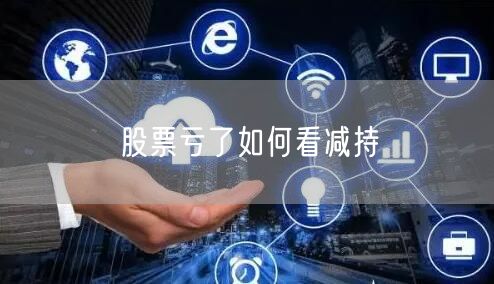 股票亏了如何看减持