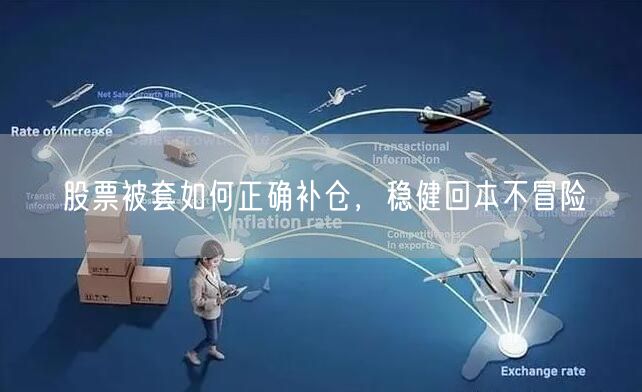 股票被套如何正确补仓，稳健回本不冒险