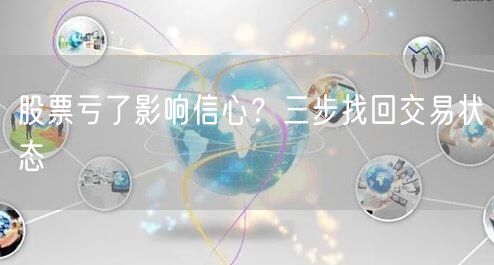 股票亏了影响信心？三步找回交易状态