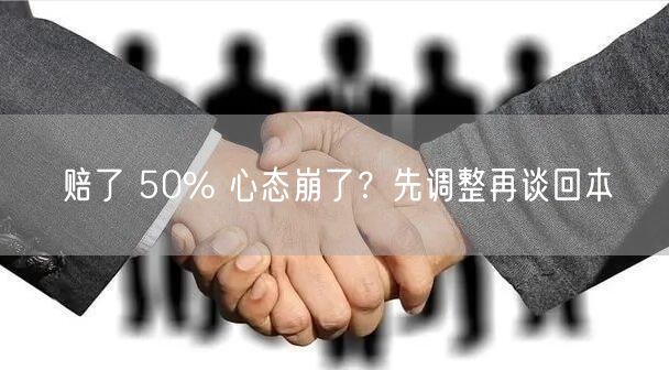 赔了 50% 心态崩了？先调整再谈回本