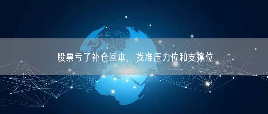 股票亏了补仓回本，找准压力位和支撑位