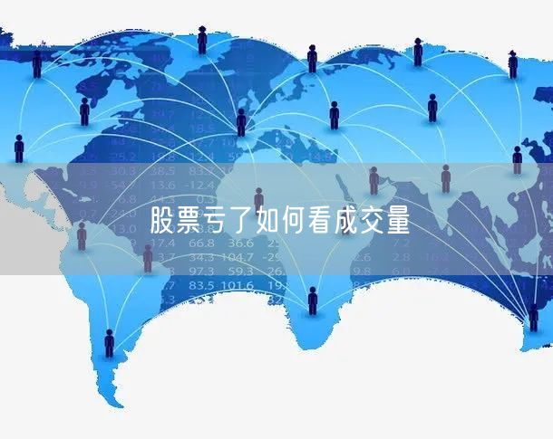 股票亏了如何看成交量