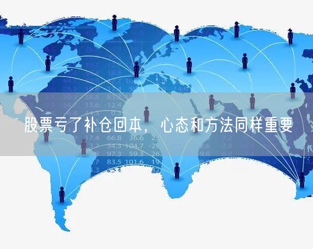 股票亏了补仓回本，心态和方法同样重要