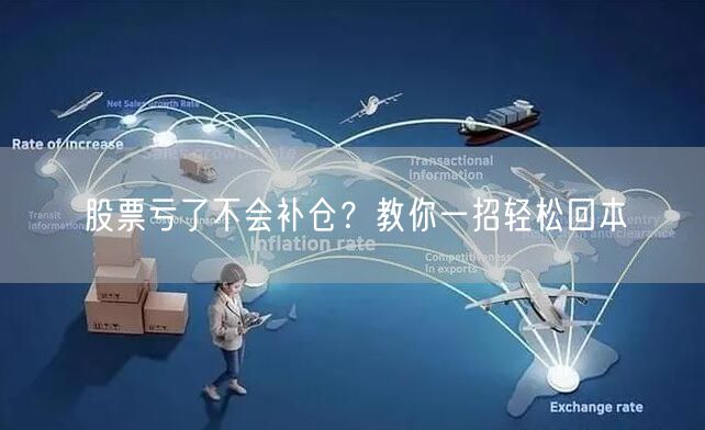 股票亏了不会补仓？教你一招轻松回本