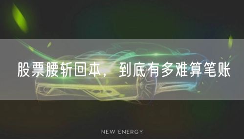 股票腰斩回本，到底有多难算笔账