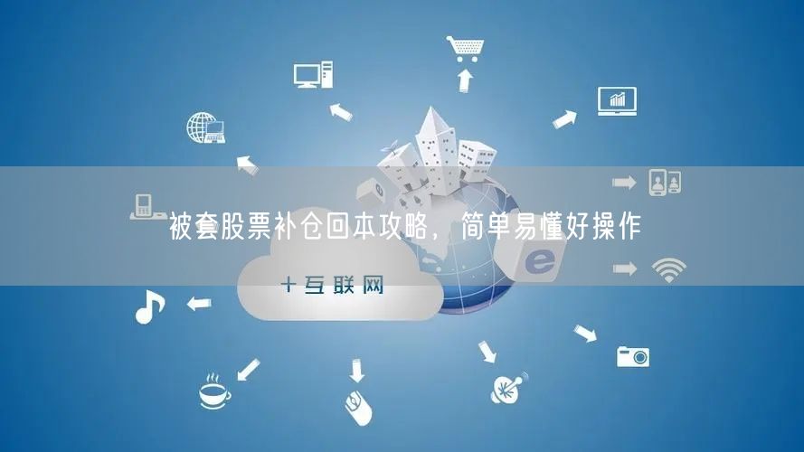 被套股票补仓回本攻略，简单易懂好操作